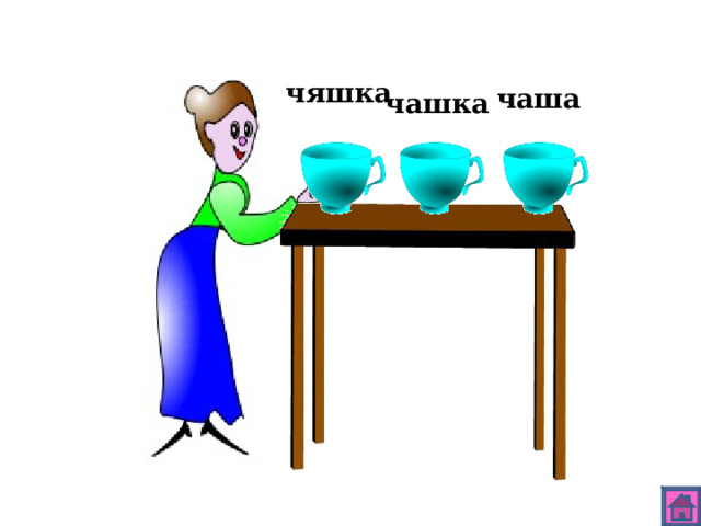 чяшка чаша чашка 