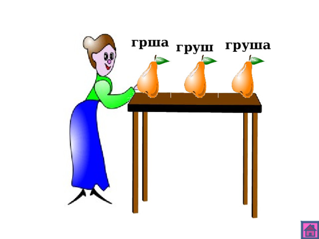 грша груша груш 