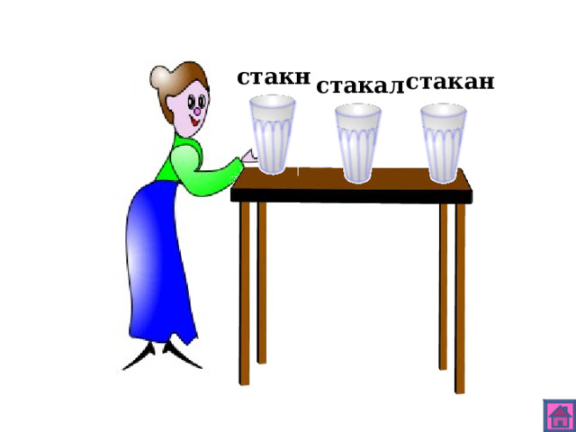 стакн стакан стакал 