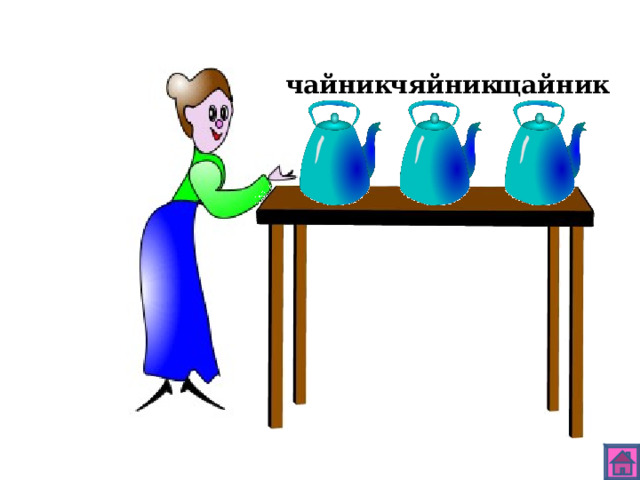 чайник щайник чяйник 