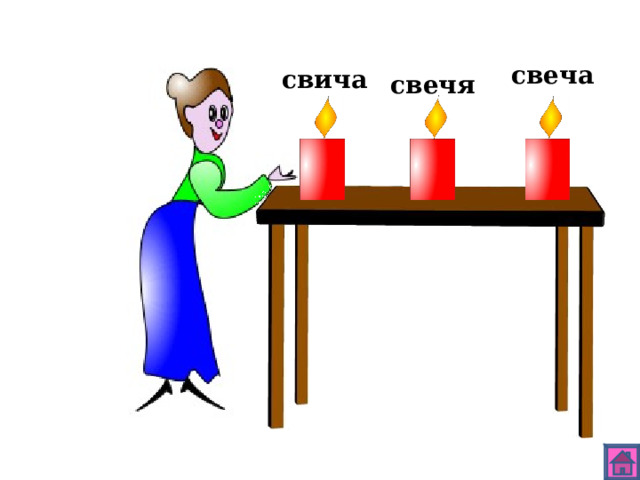 свеча свича свечя 