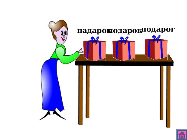 подарог подарок падарок 
