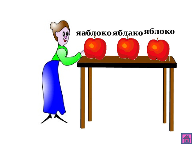 яблоко яблако яаблоко 