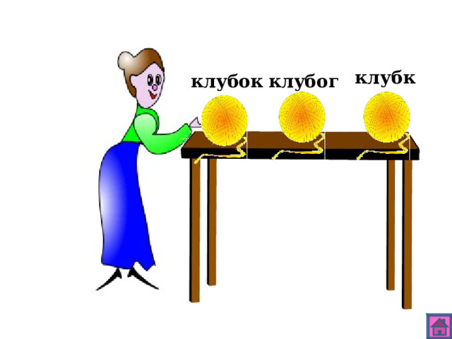 клубк клубог клубок 