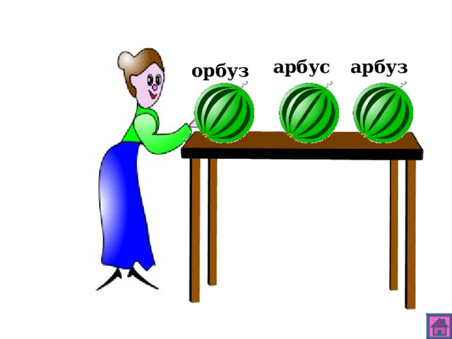 арбус арбуз орбуз 