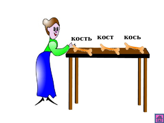 кост кось кость 