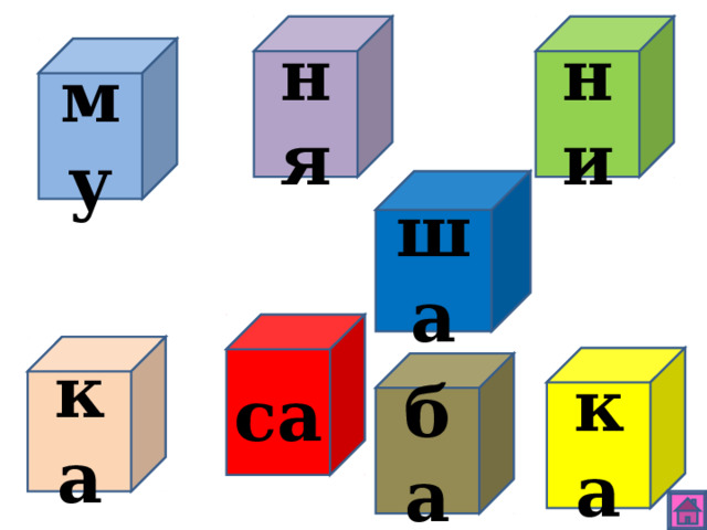 ни ня му ша са ка ка ба 