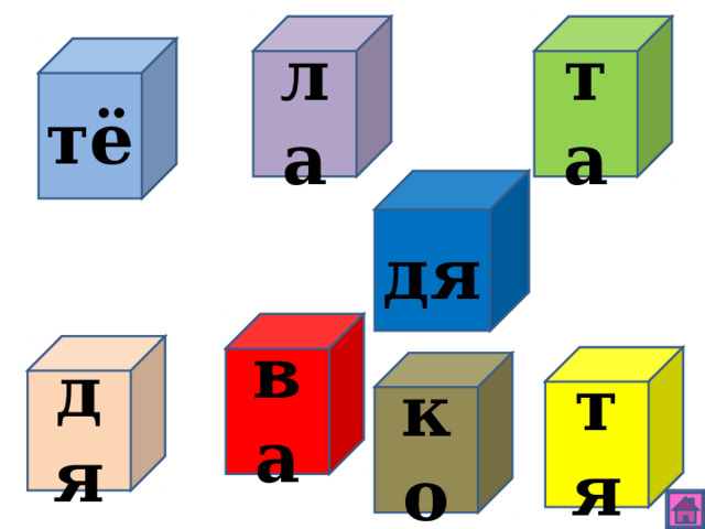 та ла тё дя ва дя тя ко 