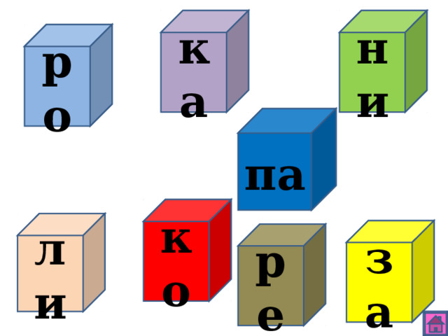 ни ка ро па ко ли за ре 