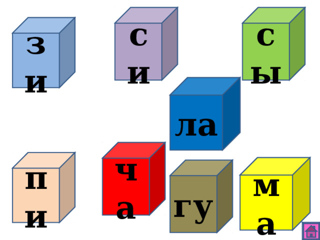 сы си зи ла ча пи ма гу 