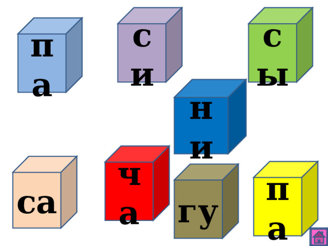 сы си па ни ча са па гу 
