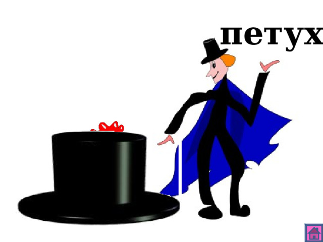 петух 