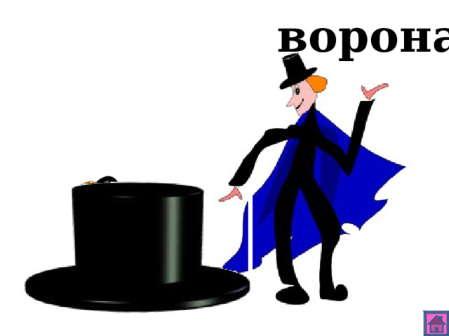 ворона 