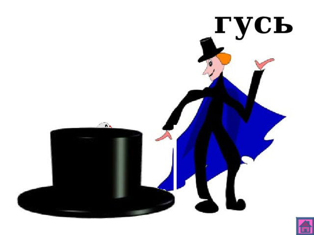 гусь 