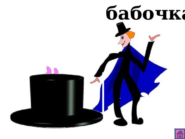 бабочка 