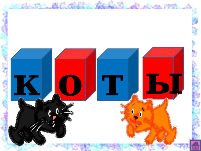 ы т о к 