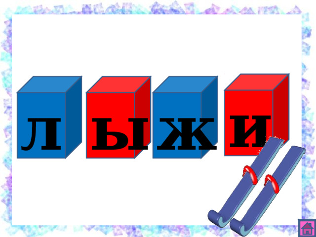 и ж ы л 