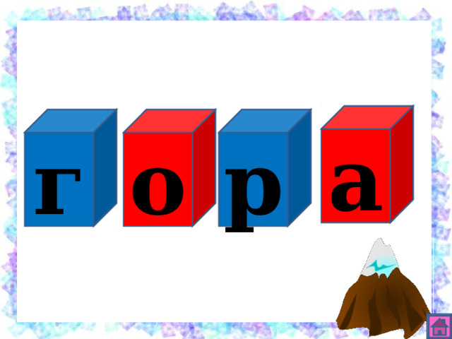а р о г 