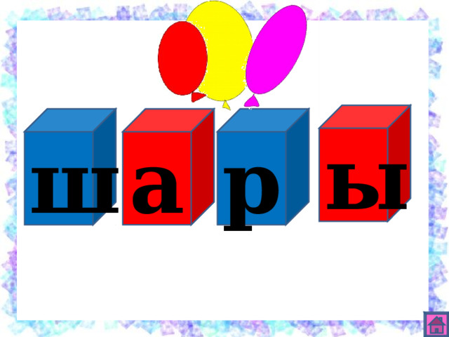 ы р а ш 