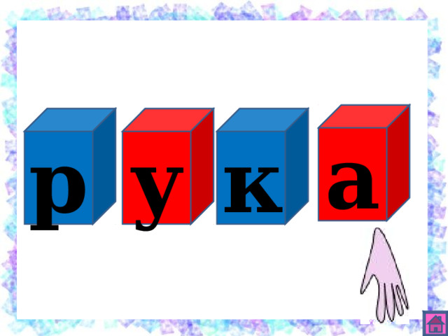а к у р 