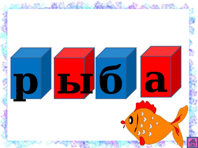 а б ы р 