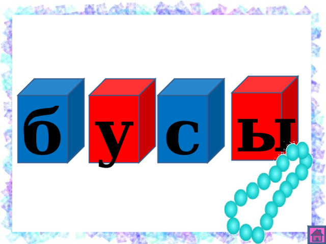ы с у б 