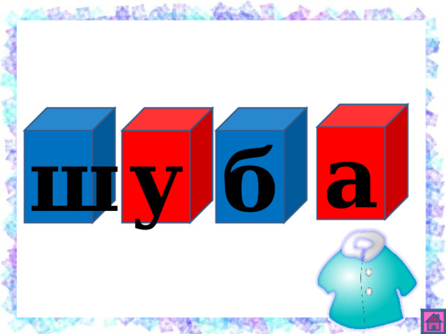 а б у ш 