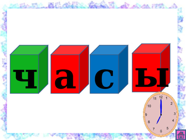 ы с а ч 