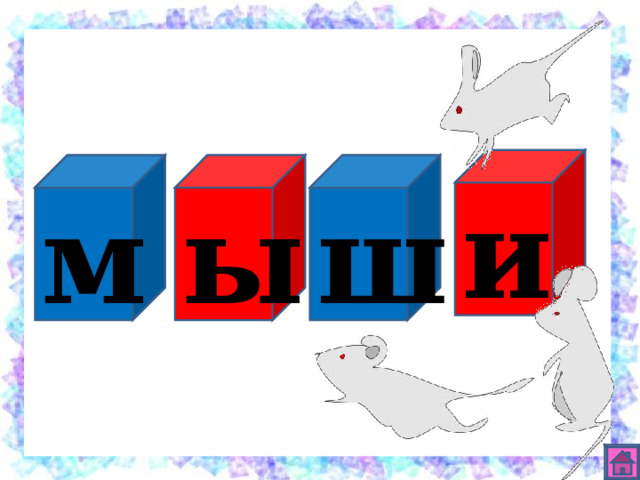 и ш ы м 