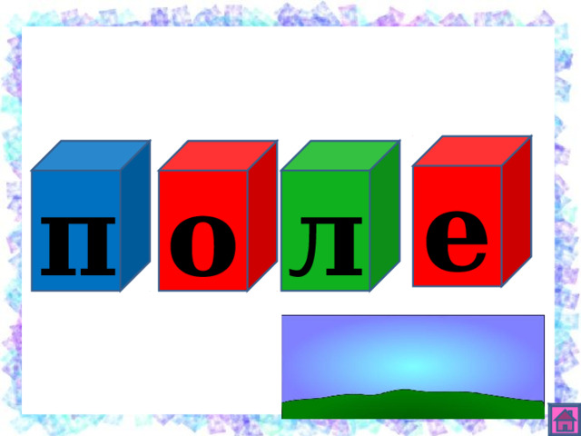 е л о п 