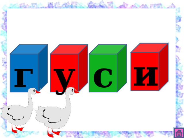 и с у г 