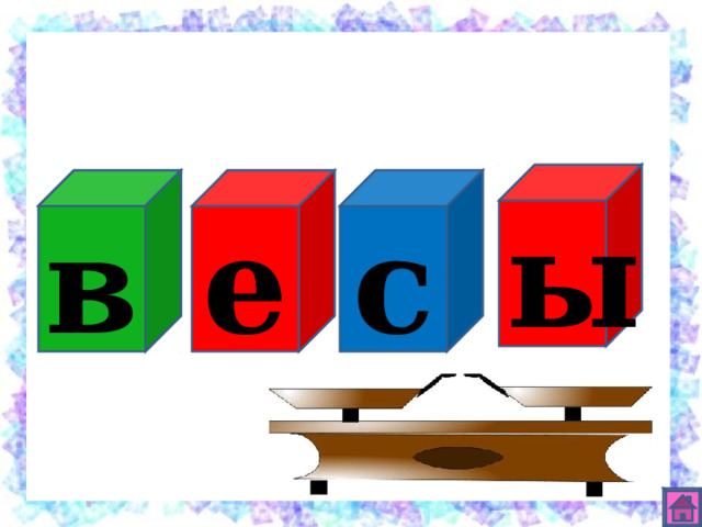 ы с е в 