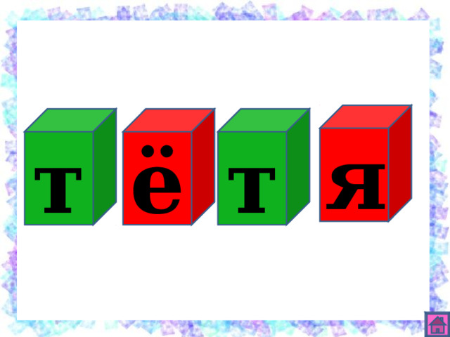 я т ё т 