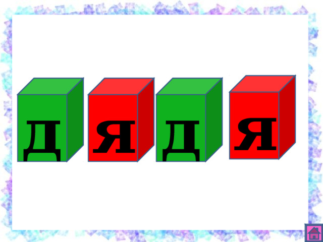 я д я д 