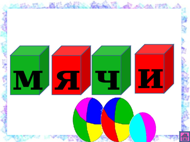 и ч я м 