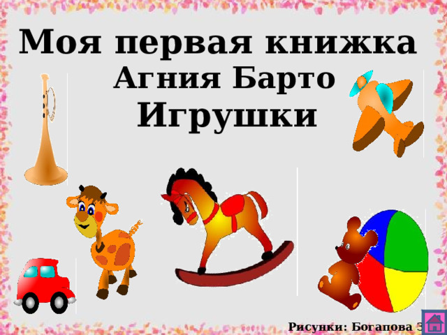 Моя первая книжка Агния Барто Игрушки Рисунки: Богапова З.Ф. 