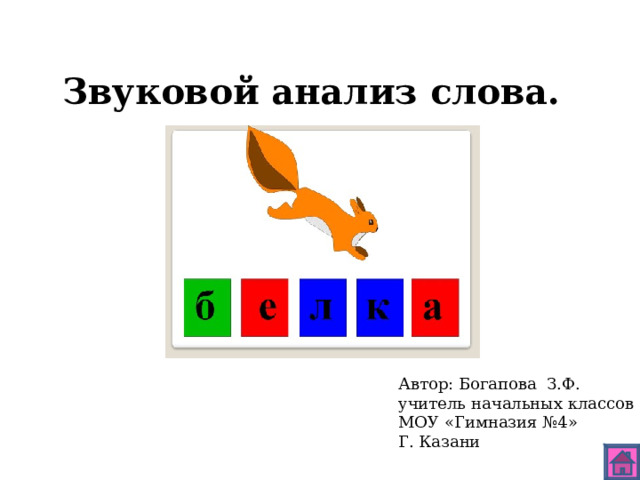 Звуковой анализ слова. Автор: Богапова З.Ф. учитель начальных классов МОУ «Гимназия №4» Г. Казани 