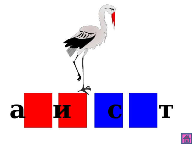 а и с т 
