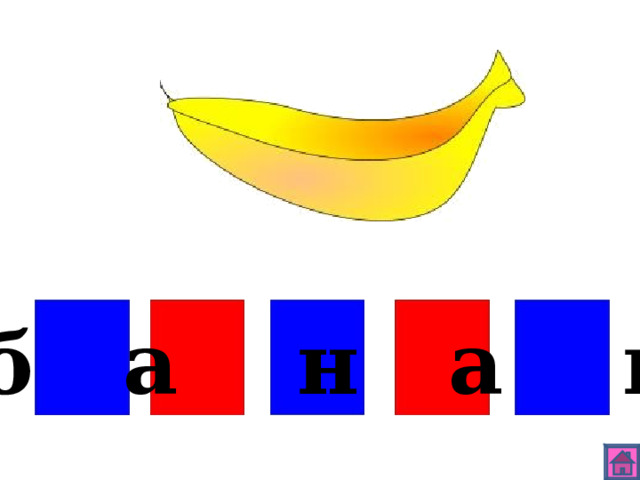 б а н а н 