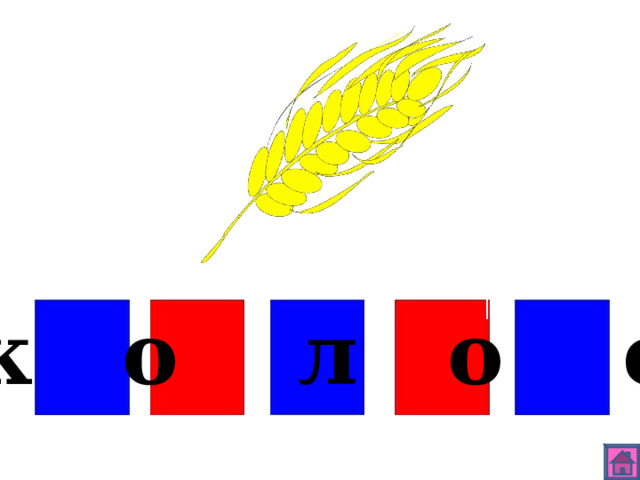 к о л о с 