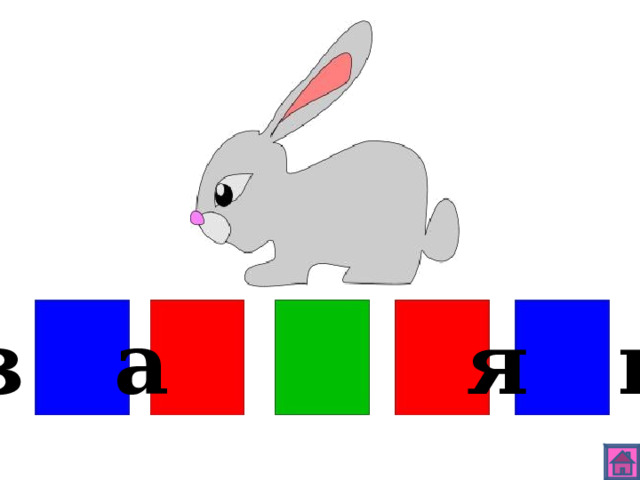 з а я ц 