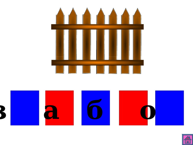 з а б о р 