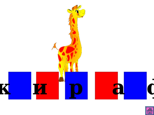 ж и р а ф 