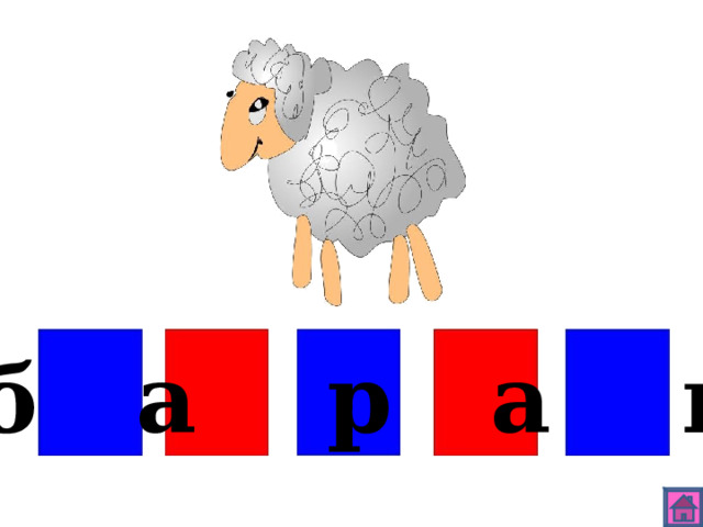 б а р а н 
