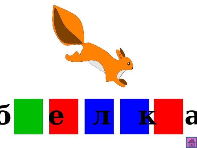 б е л к а 