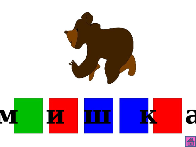 м и ш к а 