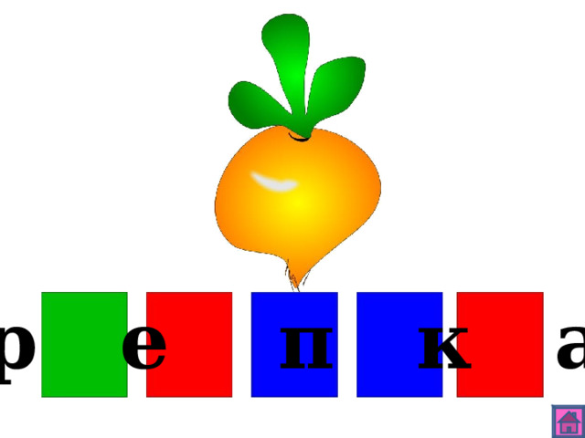 р е п к а 