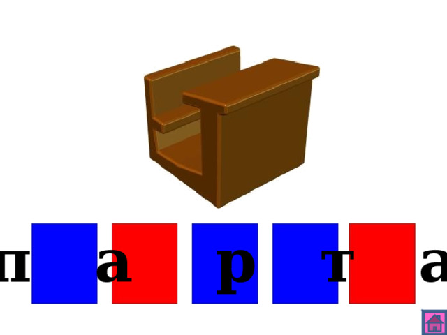 п а р т а 