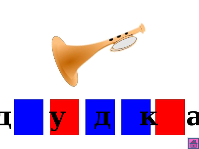 д у д к а 