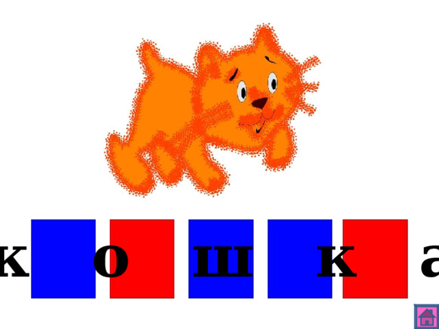 к о ш к а 